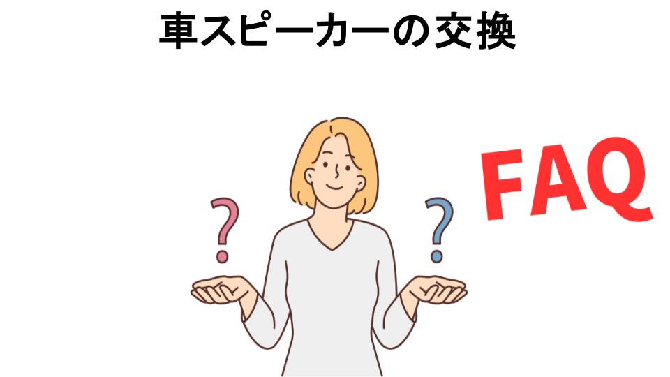 車スピーカーの交換についてよくある質問【意味ない以外】